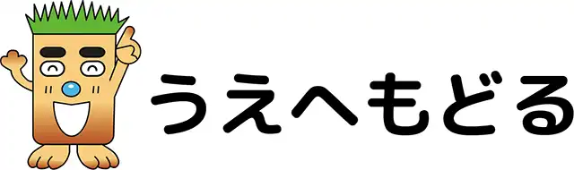 上へ戻る