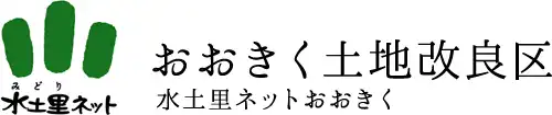 おおきく土地改良区