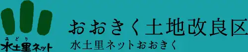 おおきく土地改良区